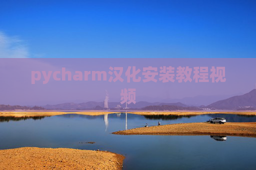 pycharm汉化安装教程视频 pycharm汉化安装教程视频