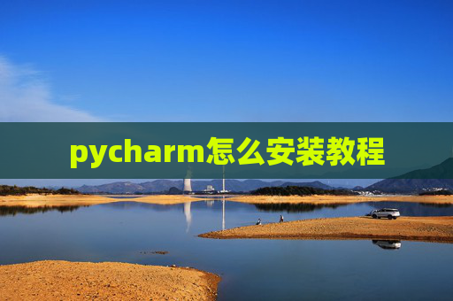 pycharm怎么安装教程