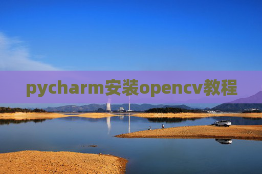 pycharm安装opencv教程