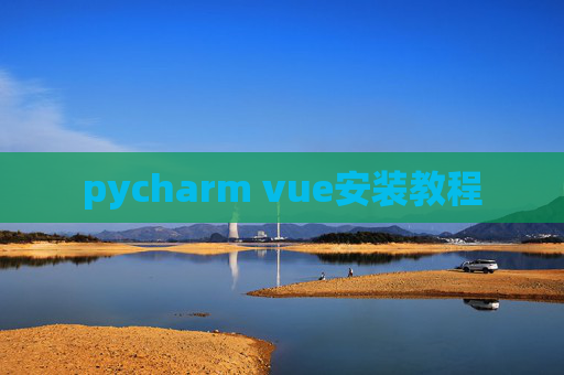 pycharm vue安装教程