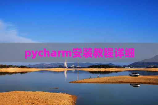 pycharm安装教程详细