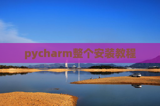 pycharm整个安装教程