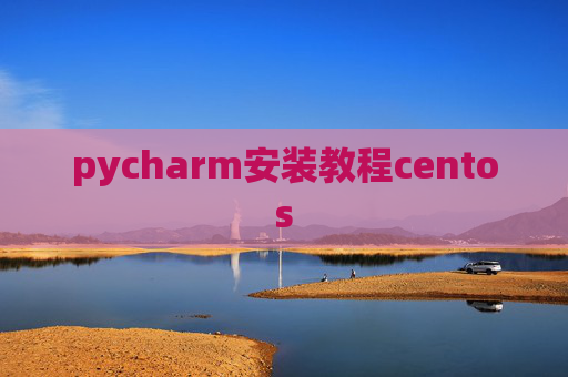 pycharm安装教程centos